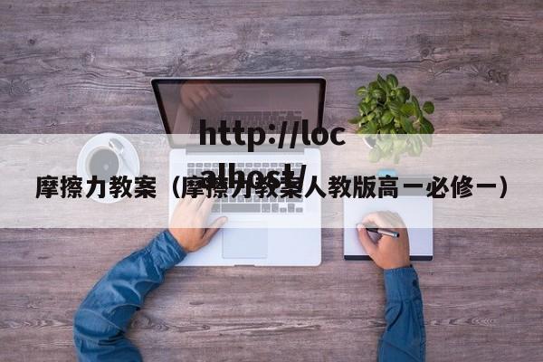 摩擦力教案（摩擦力教案人教版高一必修一）