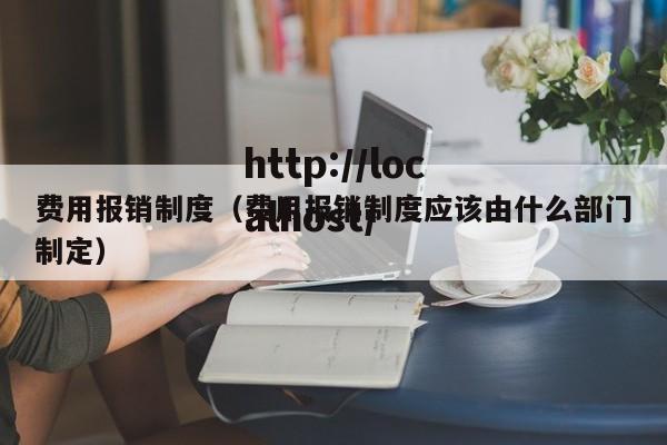 费用报销制度（费用报销制度应该由什么部门制定）