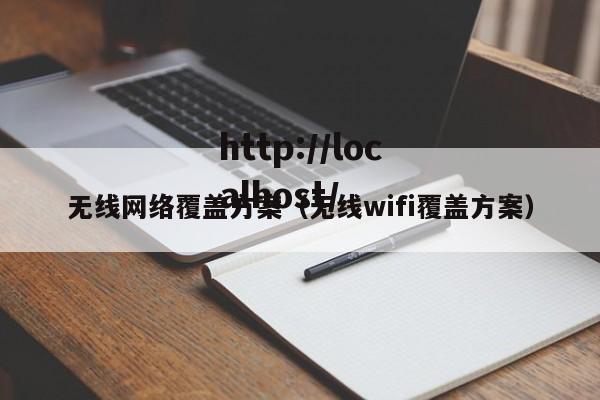 无线网络覆盖方案（无线wifi覆盖方案）
