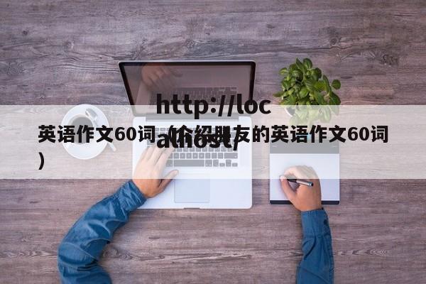英语作文60词（介绍朋友的英语作文60词）