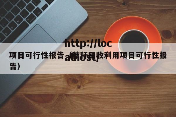 项目可行性报告（秸秆回收利用项目可行性报告）