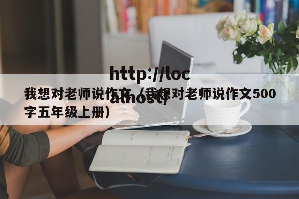 我想对老师说作文（我想对老师说作文500字五年级上册）