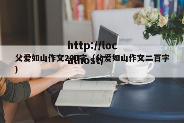 父爱如山作文200字（父爱如山作文二百字）
