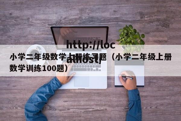 小学二年级数学上册练习题（小学二年级上册数学训练100题）