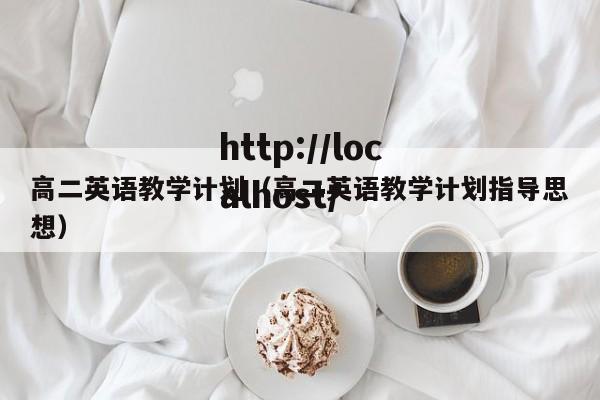 高二英语教学计划（高二英语教学计划指导思想）