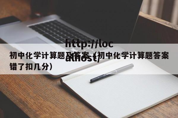 初中化学计算题及答案（初中化学计算题答案错了扣几分）