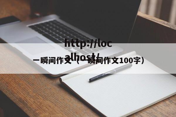 一瞬间作文（一瞬间作文100字）