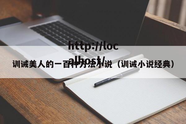 训诫美人的一百种方法小说（训诫小说经典）